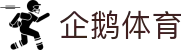 企鹅体育 | 企鹅体育直播_企鹅体育官网 - penguin sports"